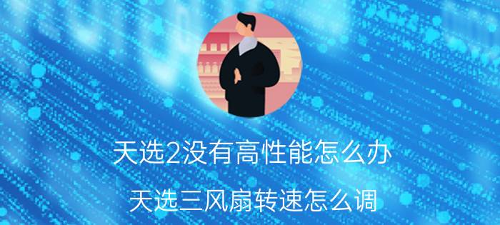 天选2没有高性能怎么办 天选三风扇转速怎么调？